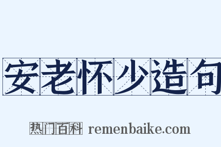 安老怀少造句是什么意思的图片